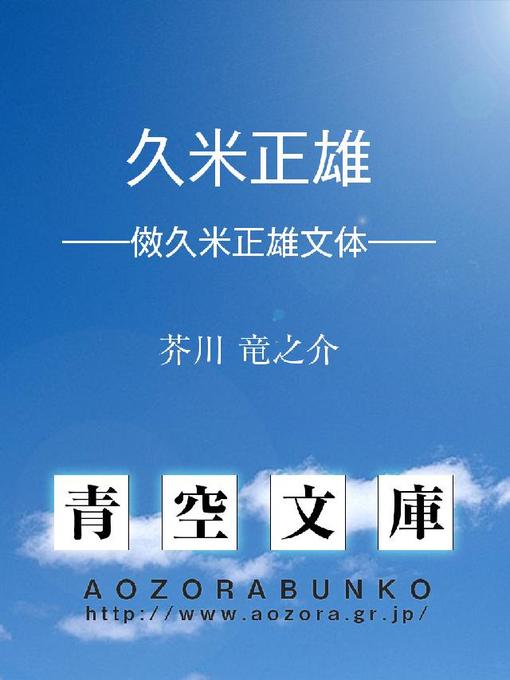 芥川竜之介作の久米正雄 ——傚久米正雄文体——の作品詳細 - 貸出可能